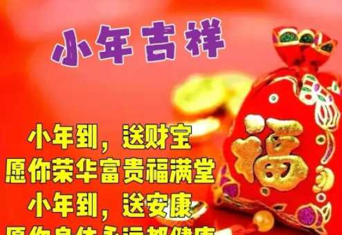 小年祝福語短信領(lǐng)導(dǎo)