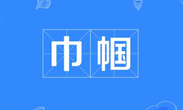 巾幗的原因是人們稱婦女為巾幗的原因是,人們稱婦女為巾幗的原因是什么?圖1