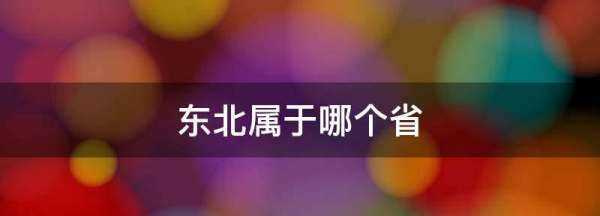 東北屬于哪個(gè)省,東北屬于哪個(gè)省圖1