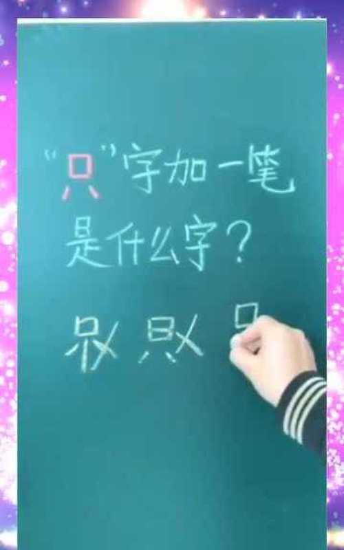 只字加一筆可以變成什么字的視頻