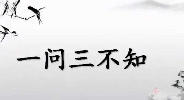 一問三不知是哪三不知,一問三不知說的是哪三不知圖1