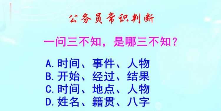 一問三不知是指哪三不知?