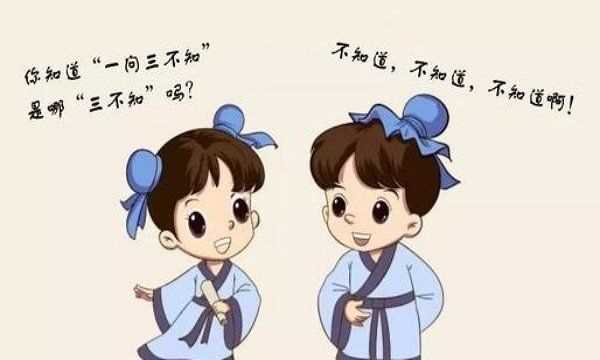 一問三不知是哪三不知,一問三不知說的是哪三不知圖4