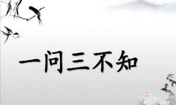 一問三不知是哪三不知,一問三不知說的是哪三不知圖6