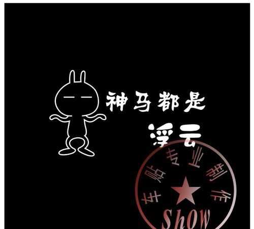 神馬都是浮云是啥意思?