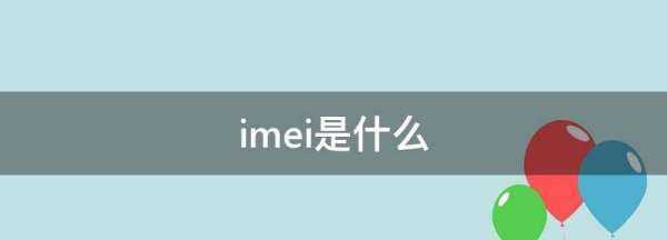 imei是什么,imei是什么意思圖4