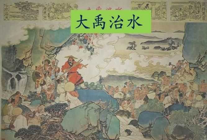 大禹治水告訴我們一個(gè)什么道理名言