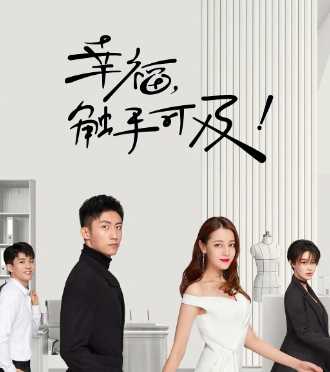 幸福觸手可及哪個(gè)臺播,幸福觸手可及電視劇拍攝時(shí)間圖7