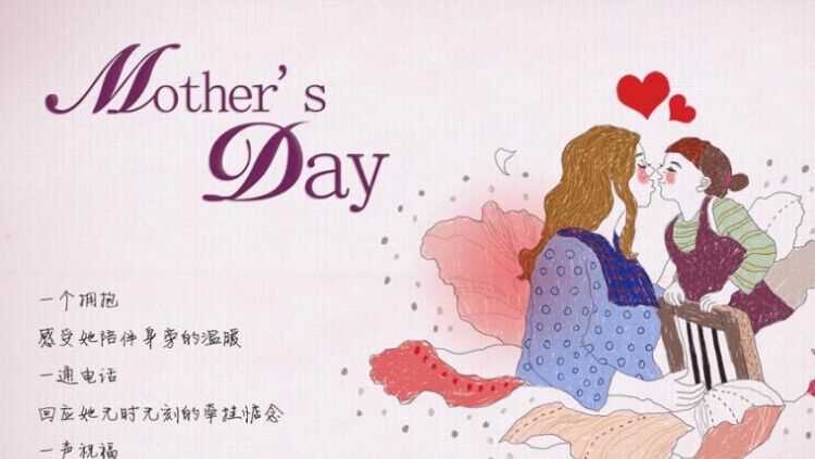 母親節(jié)祝福語無論