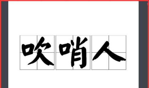 吹哨人是什么意思,吹哨人是什么意思圖1