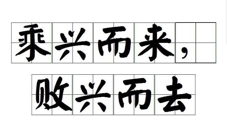 持我興來趣采菊行相尋的意思