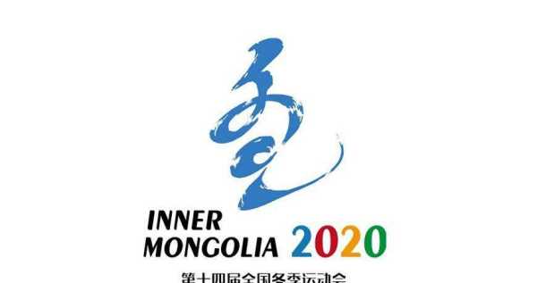 第十四屆全國冬季運動會會歌,十四屆全國冬運會會歌是什么歌圖2