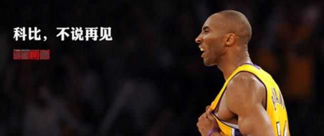 mambaout什么意思，科比經(jīng)常說mamba out是什么意思？圖1