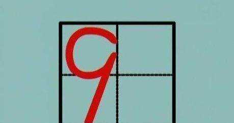 數(shù)字 0在田字格的正確寫(xiě)法,y在田字格的正確寫(xiě)法是什么?圖20