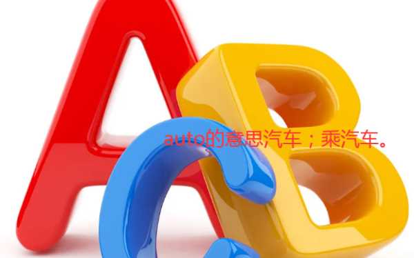 auto是什么,auto是什么意思圖3