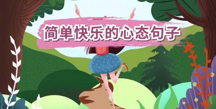 熱愛生活正能量的唯美句子