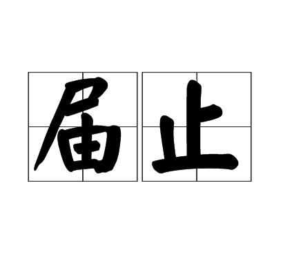 介時(shí)與屆時(shí)是什么意思