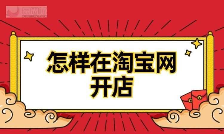 淘寶網(wǎng)開(kāi)店的流程及步驟