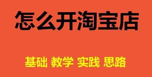 淘寶怎么用營(yíng)業(yè)執(zhí)照開(kāi)店