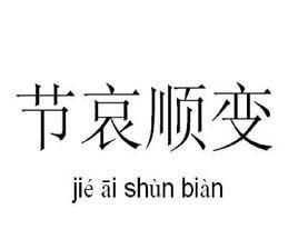 節(jié)哀順變是什么意思