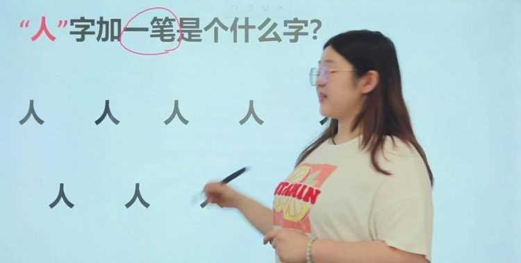 人字加一筆有多少個字