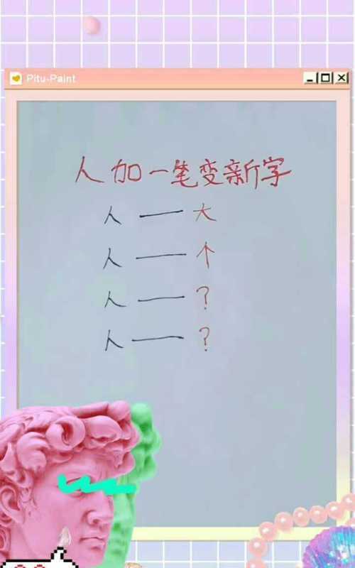 人字連續(xù)加一筆組成五個字接龍