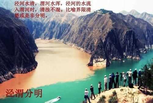 涇渭分明指的是同一條河嗎，成語“涇渭分明”的典故中涇，渭指的是什么意思？圖1