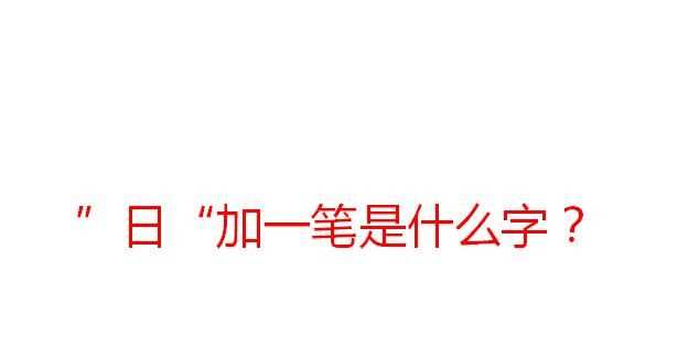 曰加一筆變成什么字