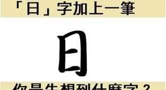 日加一筆是什么字，曰加一筆變成什么字？圖3