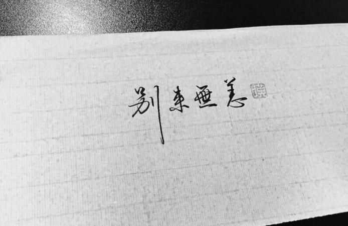 別來無恙的意思