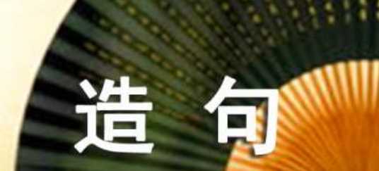 要是什么就什么造句子,要是就造句圖2