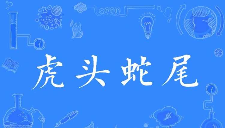 鳳頭虎打一個(gè)字