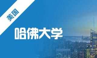 談談申請哈佛大學燕京學社訪問學者需要怎樣的背景