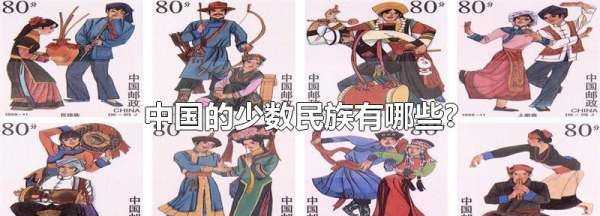中國(guó)的少數(shù)民族,中國(guó)的少數(shù)民族有哪些圖1