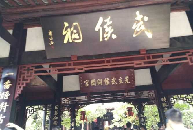 諸葛亮的辦公地點(diǎn),武候祠在什么地方?