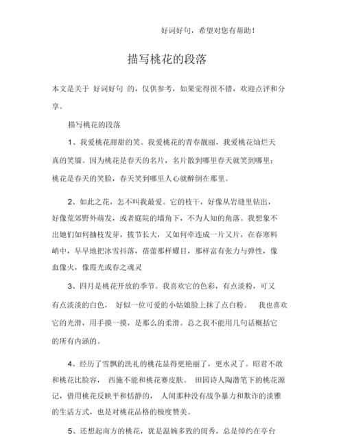 形容桃花的優(yōu)美句子