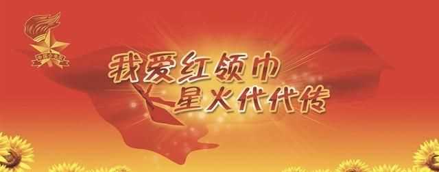 少先隊(duì)入隊(duì)誓詞，少先隊(duì)員入隊(duì)誓詞怎么填寫(xiě)？圖2