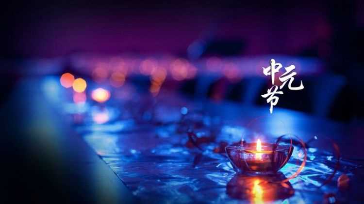 中元節(jié)是端午節(jié)嗎