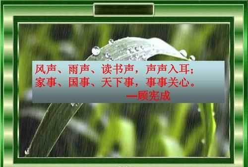 風(fēng)聲雨聲讀書聲聲聲入耳，家事國事天下事事事關(guān)心對聯(lián)的橫批