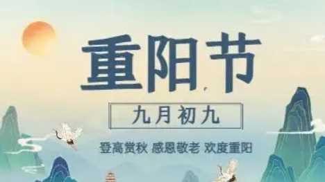 九九重陽(yáng)節(jié)的來(lái)歷和風(fēng)俗,九九重陽(yáng)節(jié)的來(lái)歷和風(fēng)俗圖2