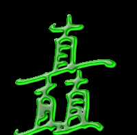 矗怎么讀拼音和意思