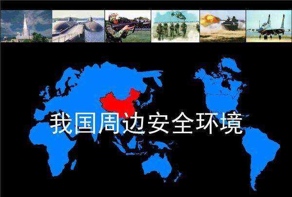 我國地緣環(huán)境和地緣安全的特點(diǎn)是什么,簡述我國周邊地緣環(huán)境的特點(diǎn)有哪些圖4