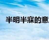 凌晨?jī)牲c(diǎn)半是什么時(shí)辰
