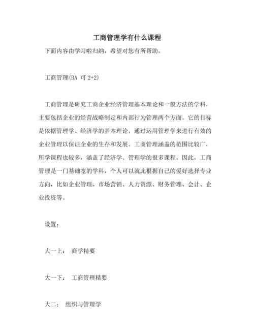 工商管理專(zhuān)業(yè)包括什么內(nèi)容有什么用