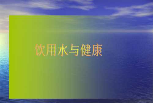 健康飲水量的標(biāo)準(zhǔn)是什么