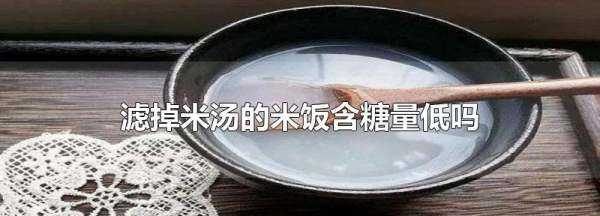 瀝過的米飯還有營養(yǎng),濾掉米湯的米飯含糖量低嗎圖1