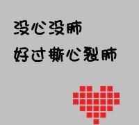 什么叫活得沒心沒肺