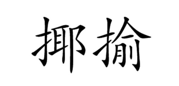 戲虐與戲謔的區(qū)別,戲謔的意思 戲謔的意思是什么呢圖2