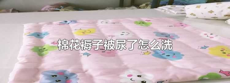 家庭怎么清洗被尿過(guò)得棉被