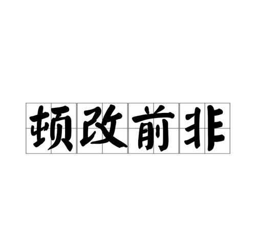 銀行改非是什么意思